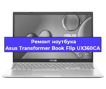 Ремонт ноутбука Asus Transformer Book Flip UX360CA в Санкт-Петербурге